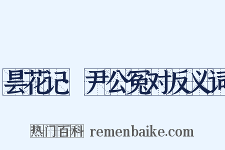 昙花记·尹公冤对反义词是什么意思的图片